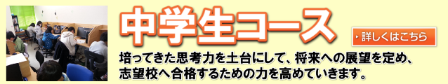 中学生コース
