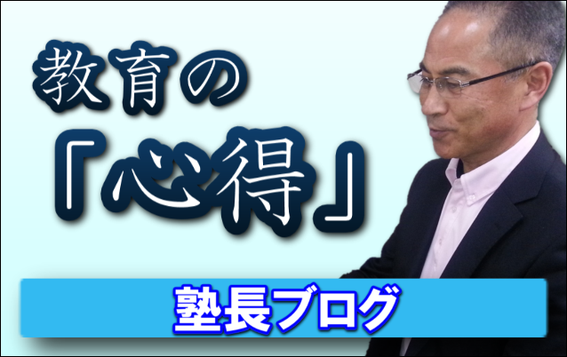 塾長ブログ