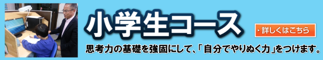 小学生コース