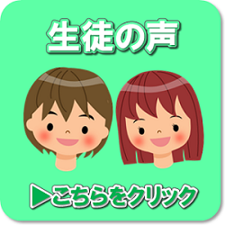 生徒の声