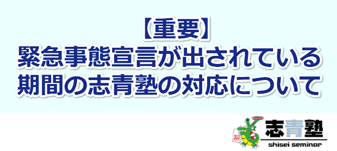 緊急事態宣言が出されている期間の志青塾の対応について